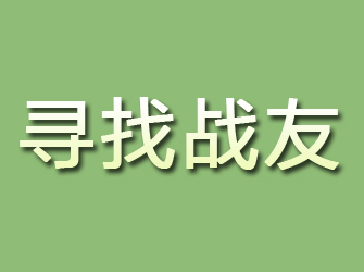 惠城寻找战友